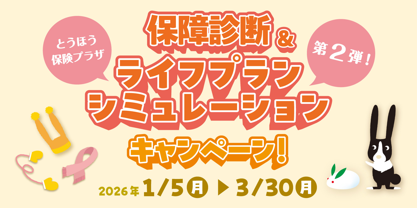 保障診断＆ライフプランシミュレーションキャンペーン
