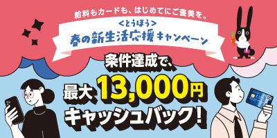 春の新生活応援キャンペーン