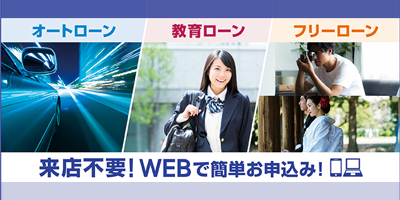 東邦銀行のWEB完結ローン