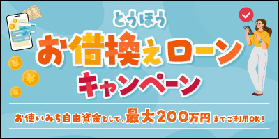 とうほうお借換えローンキャンペーン