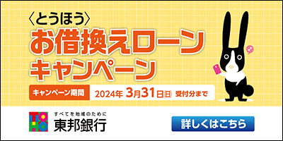 「＜とうほう＞お借換えローンキャンペーン」実施中！