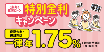 ＜東邦＞教育ローン特別金利キャンペーン