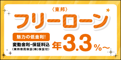 ＜東邦＞フリーローン
