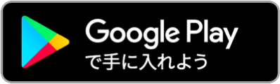 Google Playからダウンロードのボタン