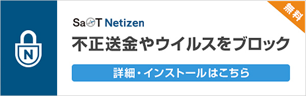 SaAT Netizen 詳細・インストールはこちら