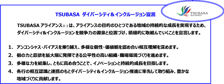 TSUBASAダイバーシティ&インクルージョン宣言