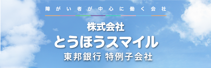 株式会社とうほうスマイル