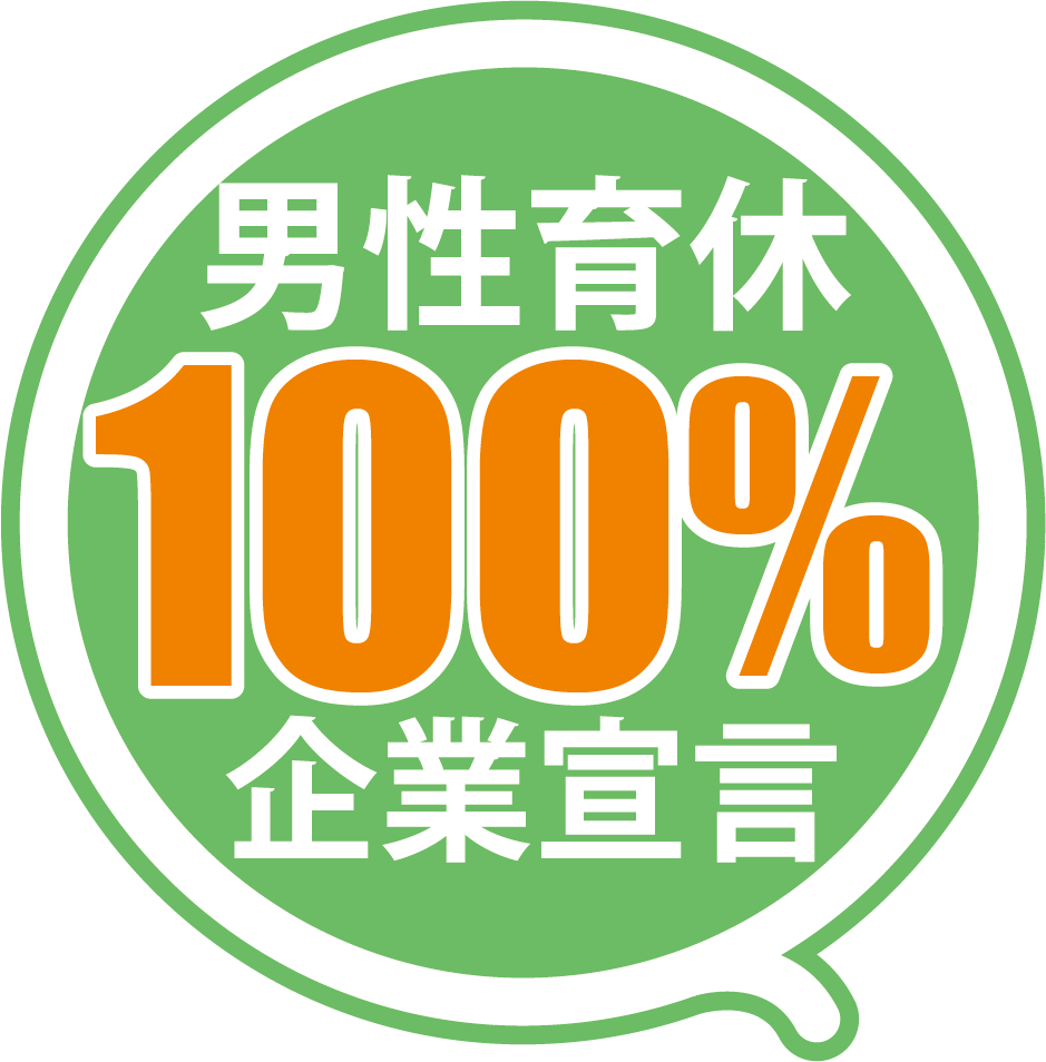 男性育休100%宣言