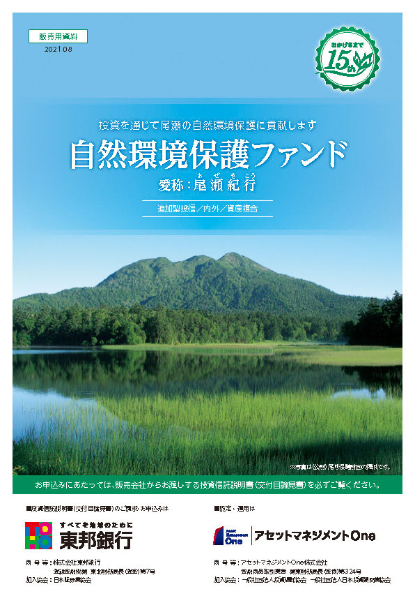 尾瀬の自然環境保護ファンドの販売・寄付