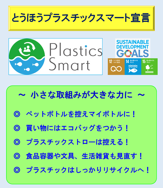 とうほうプラスチックスマート宣言