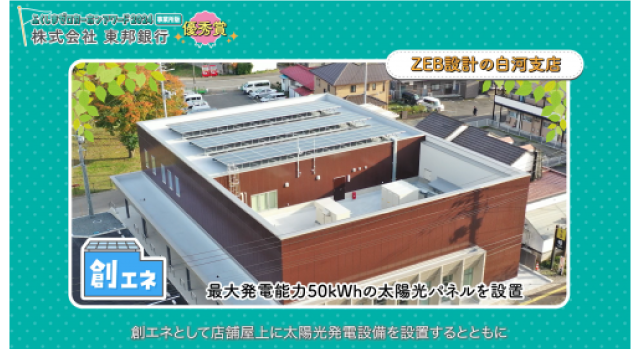 ZEB設計の白河支店
