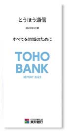 とうほう通信（2023年9月期）