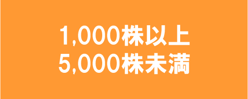 1,000株以上5,000株未満