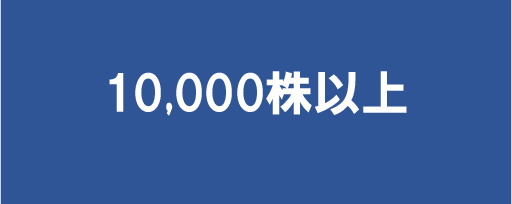 10,000株以上