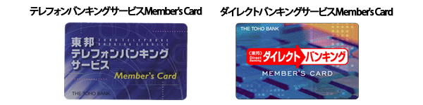 テレフォンバンキングサービスMember's Card・ダイレクトバンキングサービスMember's Card