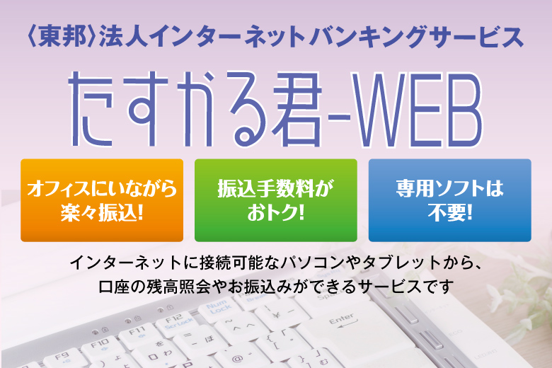 法人インターネットバンキング　たすかる君-WEB
