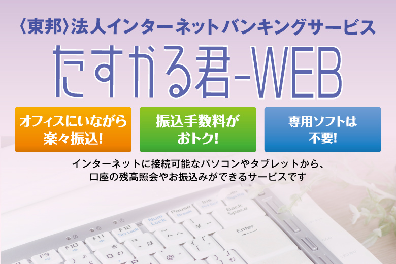 法人インターネットバンキング　たすかる君-WEB