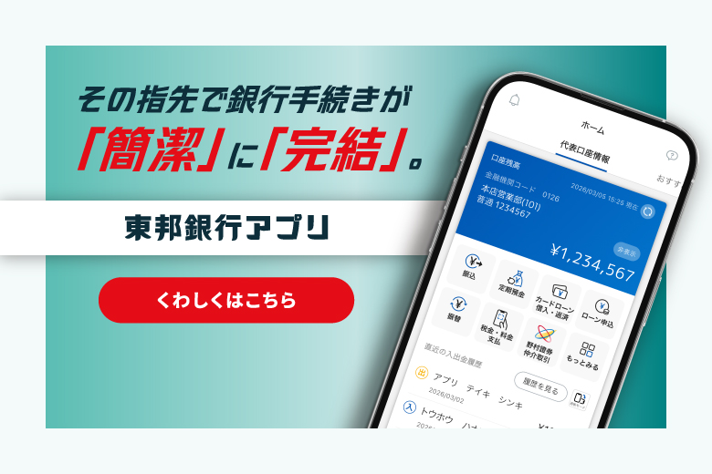 東邦銀行アプリ
