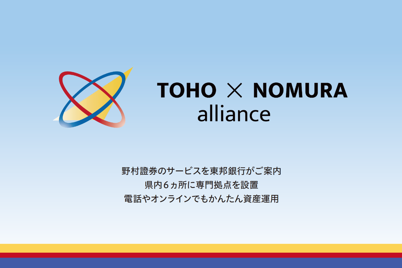東邦銀行×野村證券 来店不要！お電話やオンラインで資産運用のご相談ができます！