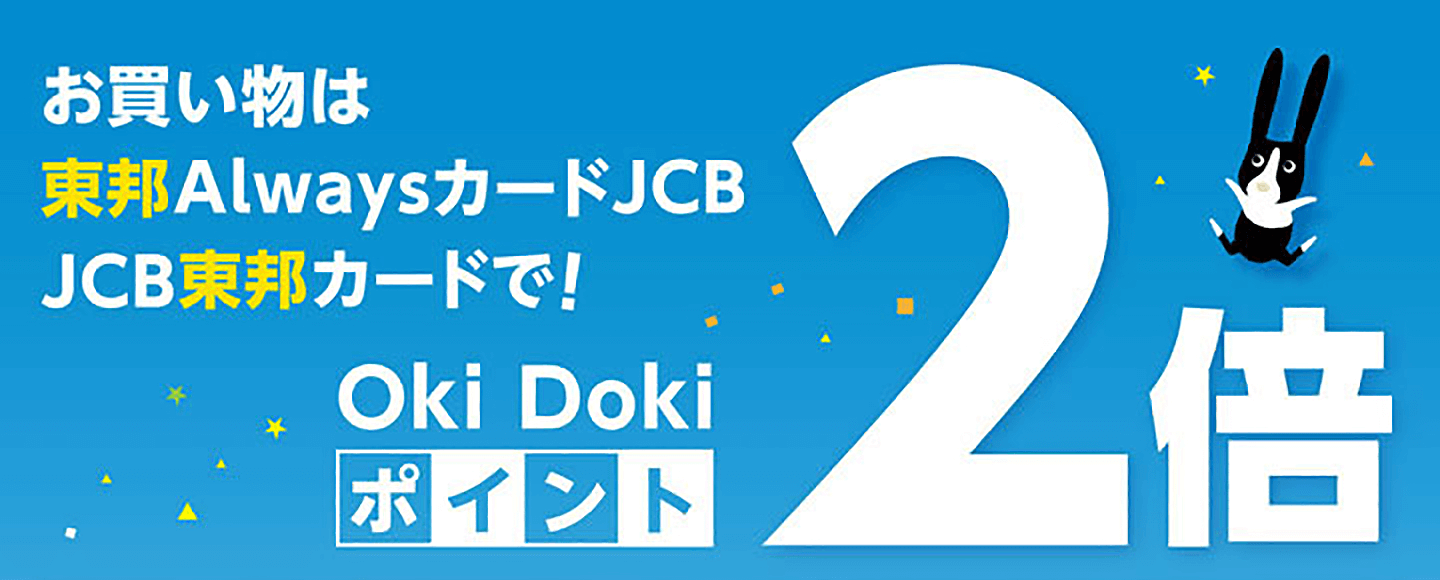 お買い物は東邦AlwaysカードJCB JCB東邦カードで！ OkiDokiポイント2倍