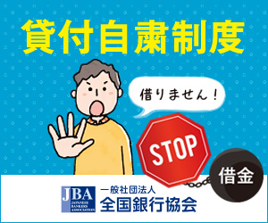 貸付自粛制度