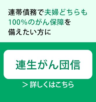 連生がん団信