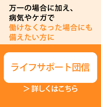 ライフサポート団信