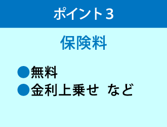 団信を選ぶ際のポイント3