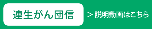 連生がん団信（連帯債務型）のご案内