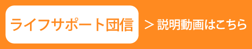 地銀協　ライフサポート団信のご案内