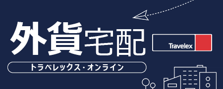 外貨宅配のバナー画像