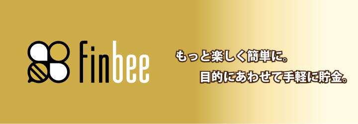 finbee もっと楽しく簡単に。目的にあわせて手軽に貯金。