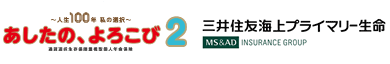 あしたの、よろこび2：三井住友海上プライマリー生命