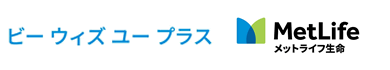 ビー ウィズ ユー プラス：メットライフ生命