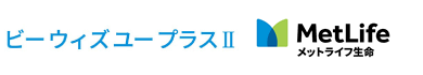 ビー ウィズ ユー プラスⅡ：メットライフ生命