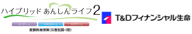 ハイブリッドあんしんライフ2：Ｔ＆Ｄフィナンシャル生命