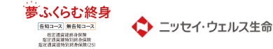 ニッセイ・ウェルス生命：夢ふくらむ終身