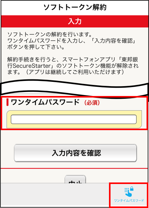 ソフトトークン解約画面