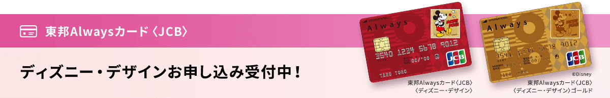東邦Alwaysカード〈JCB〉 ディズニー・デザインお申し込み受付中！