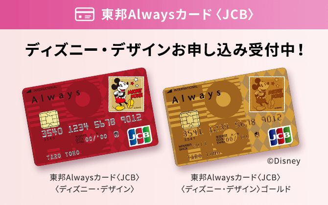 東邦Alwaysカード〈JCB〉 ディズニー・デザインお申し込み受付中！