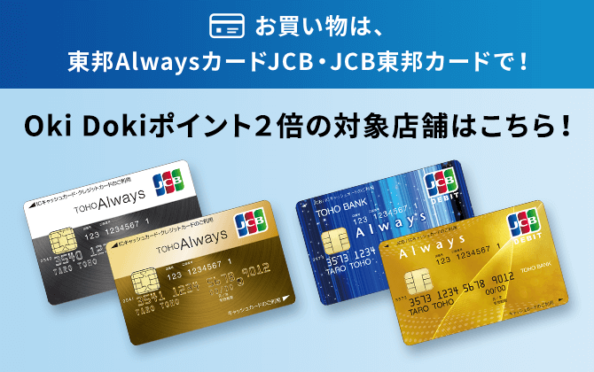 お買い物は、東邦AlwaysカードJCB・JCB東邦カードで！Oki Dokiポイント2倍の対象店舗はこちら！