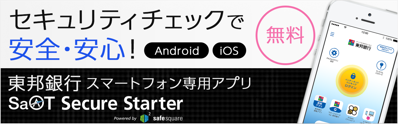 セキュリティチェックで安全・安心！東邦銀行 スマートフォン専用アプリ SaAT Secure Starter