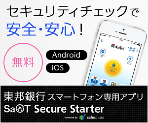 セキュリティチェックで安全・安心！東邦銀行 スマートフォン専用アプリ SaAT Secure Starter