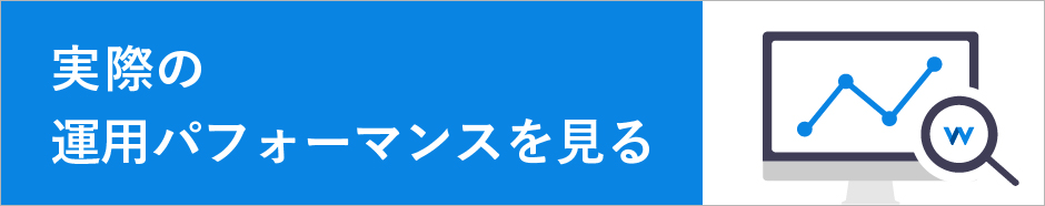 実際の運用パフォーマンスを見る