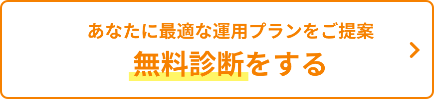 無料診断をする
						