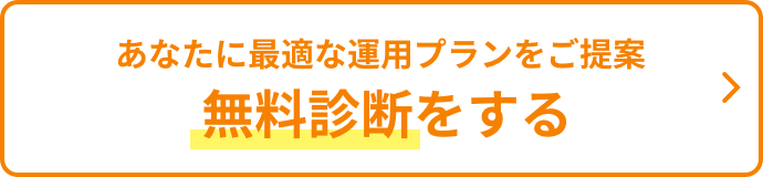 無料診断をする
						