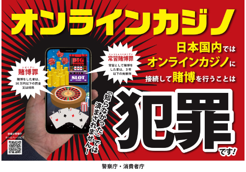 オンラインカジノ警告