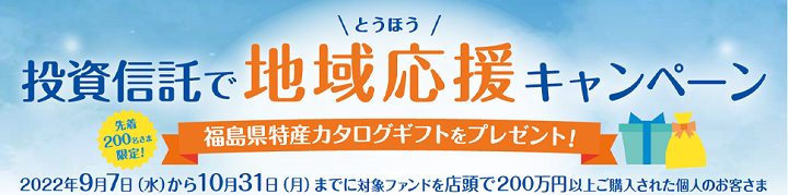 ＜とうほう＞投資信託で地域応援キャンペーン