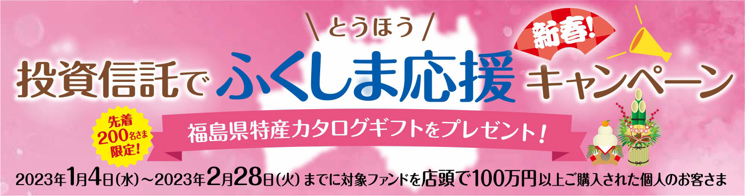 ＜とうほう＞新春！投資信託でふくしま応援キャンペーン