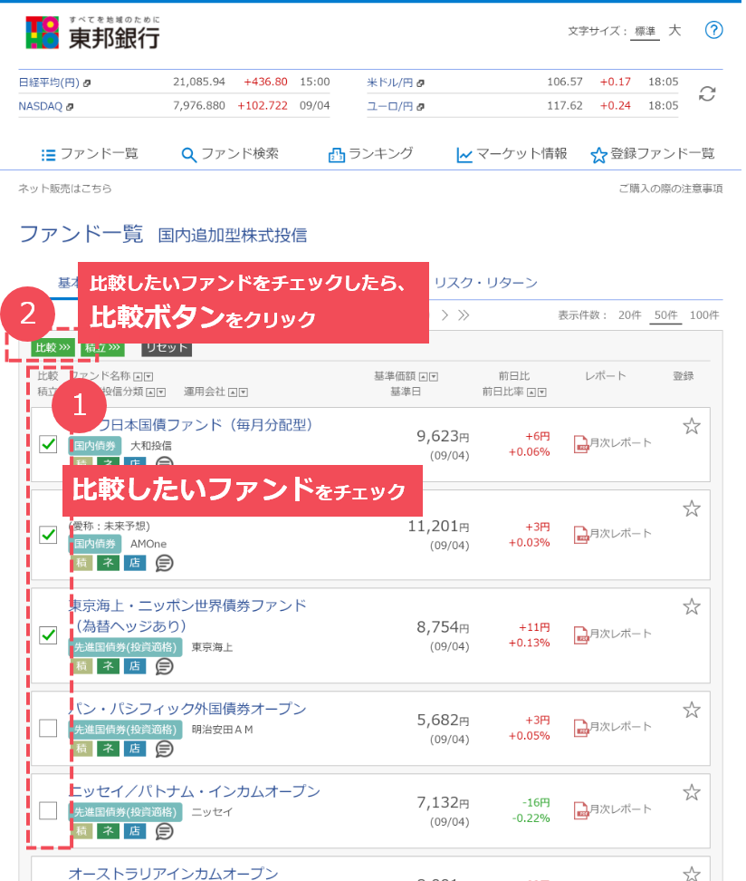 1. ファンド情報ページに入り、気になるファンドやご自身が保有しているファンドにチェックを入れ、「ファンド比較」ボタンをクリックします。